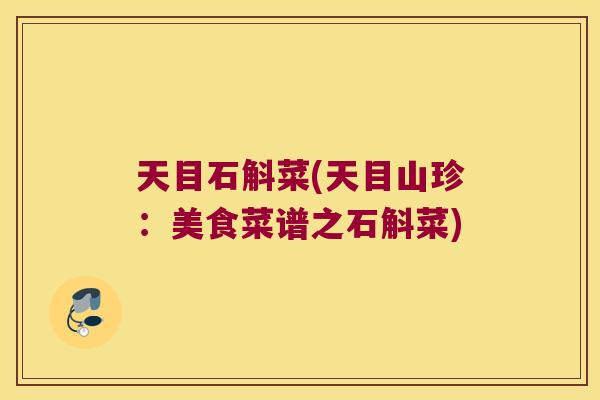 天目石斛菜(天目山珍：美食菜谱之石斛菜)