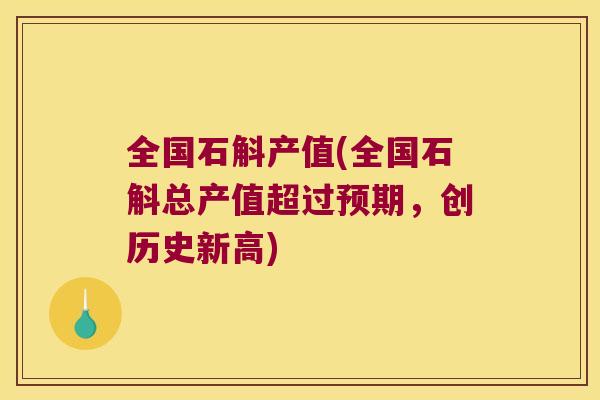 全国石斛产值(全国石斛总产值超过预期，创历史新高)