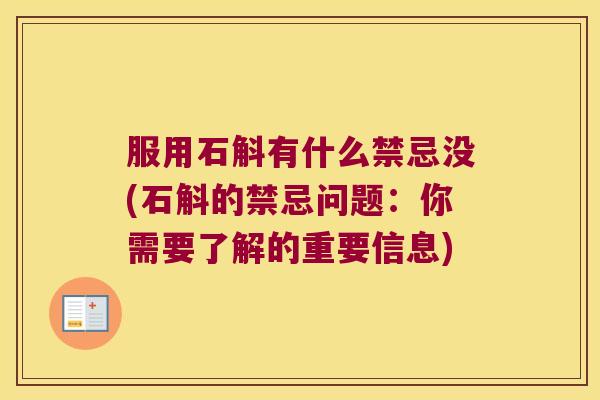 服用石斛有什么禁忌没(石斛的禁忌问题：你需要了解的重要信息)