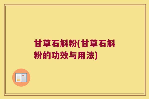 甘草石斛粉(甘草石斛粉的功效与用法)