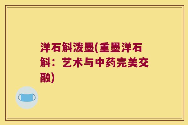 洋石斛泼墨(重墨洋石斛：艺术与中药完美交融)