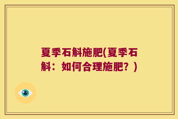 夏季石斛施肥(夏季石斛：如何合理施肥？)