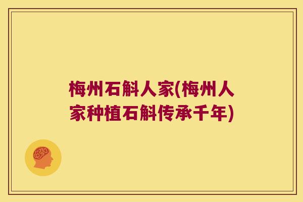 梅州石斛人家(梅州人家种植石斛传承千年)