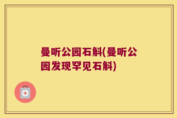 曼听公园石斛(曼听公园发现罕见石斛)