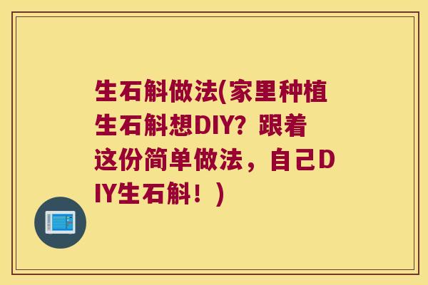生石斛做法(家里种植生石斛想DIY？跟着这份简单做法，自己DIY生石斛！)