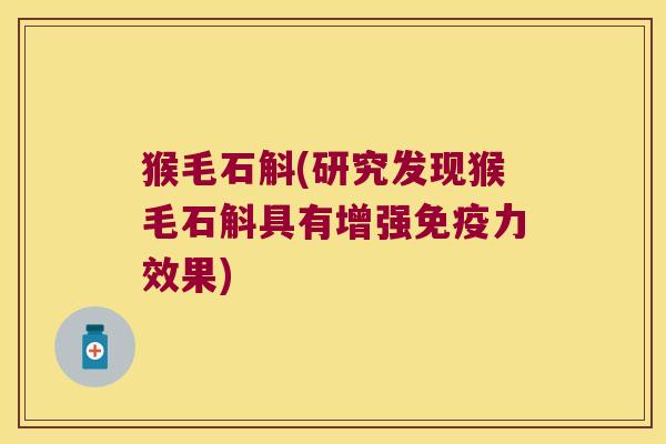 猴毛石斛(研究发现猴毛石斛具有增强免疫力效果)