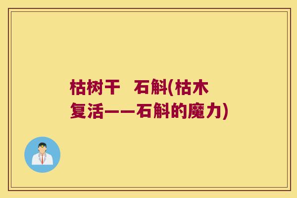 枯树干  石斛(枯木复活——石斛的魔力)