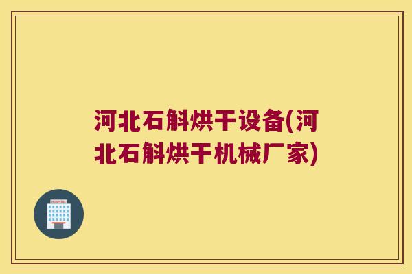 河北石斛烘干设备(河北石斛烘干机械厂家)