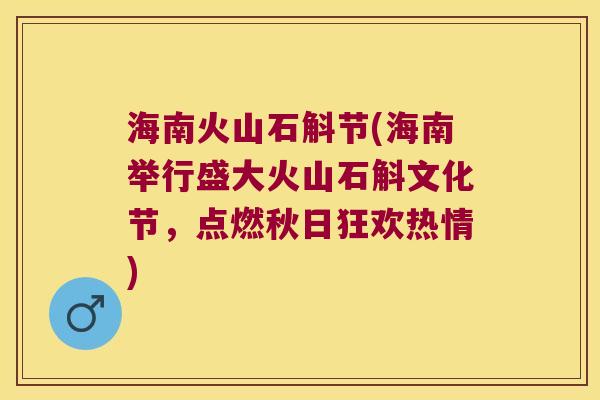 海南火山石斛节(海南举行盛大火山石斛文化节，点燃秋日狂欢热情)