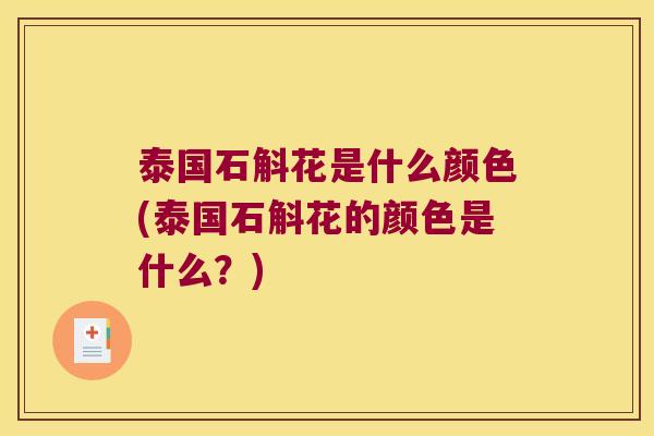 泰国石斛花是什么颜色(泰国石斛花的颜色是什么？)