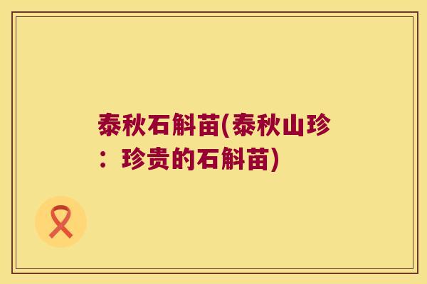 泰秋石斛苗(泰秋山珍：珍贵的石斛苗)