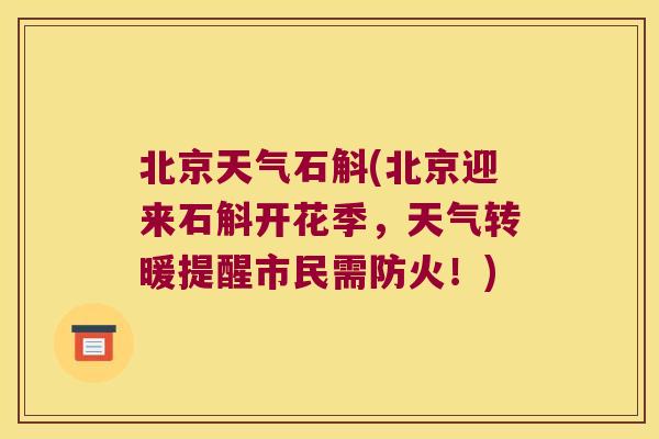 北京天气石斛(北京迎来石斛开花季，天气转暖提醒市民需防火！)