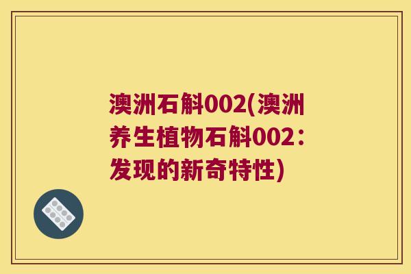 澳洲石斛002(澳洲养生植物石斛002：发现的新奇特性)