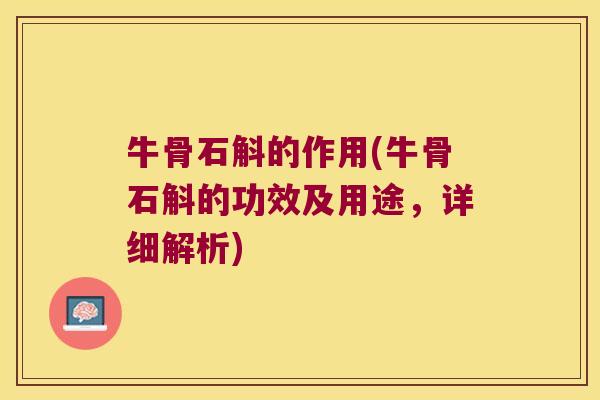 牛骨石斛的作用(牛骨石斛的功效及用途，详细解析)