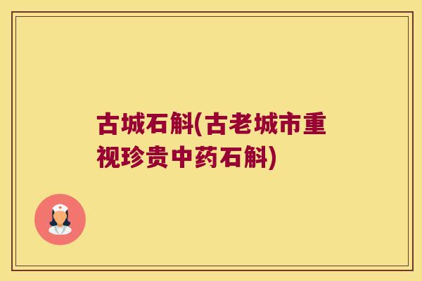 古城石斛(古老城市重视珍贵中药石斛)