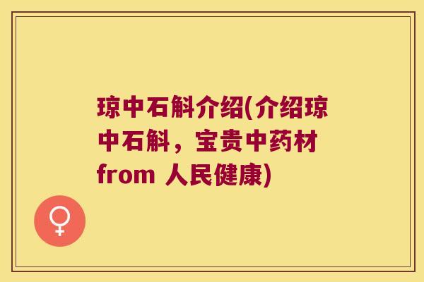 琼中石斛介绍(介绍琼中石斛，宝贵中药材 from 人民健康)
