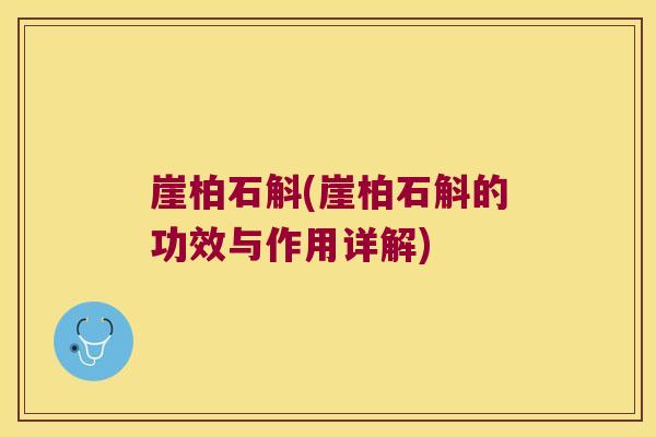 崖柏石斛(崖柏石斛的功效与作用详解)