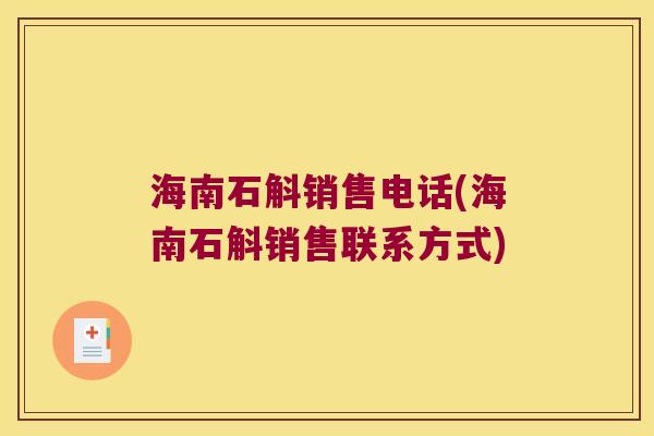 海南石斛销售电话(海南石斛销售联系方式)