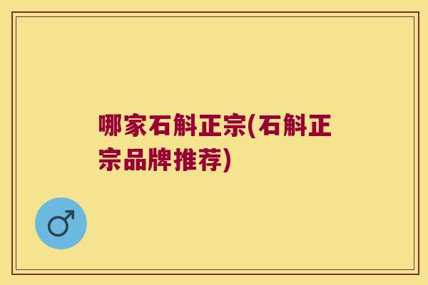 哪家石斛正宗(石斛正宗品牌推荐)