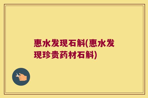 惠水发现石斛(惠水发现珍贵药材石斛)