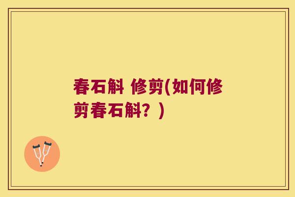 春石斛 修剪(如何修剪春石斛？)
