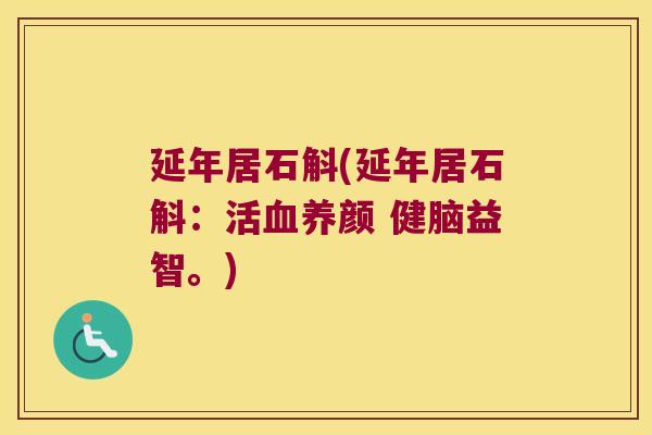 延年居石斛(延年居石斛：活血养颜 健脑益智。)