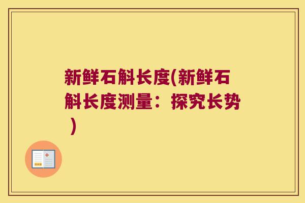 新鲜石斛长度(新鲜石斛长度测量：探究长势 )