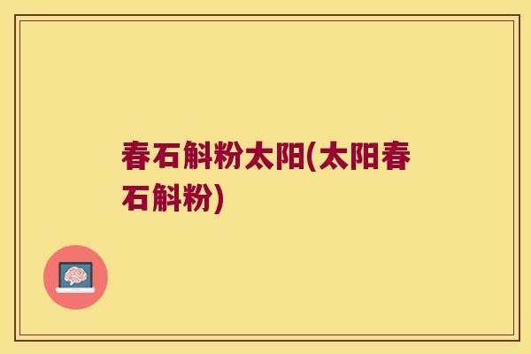 春石斛粉太阳(太阳春石斛粉)