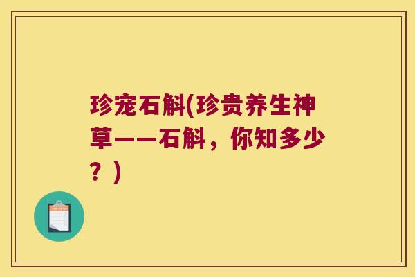 珍宠石斛(珍贵养生神草——石斛，你知多少？)