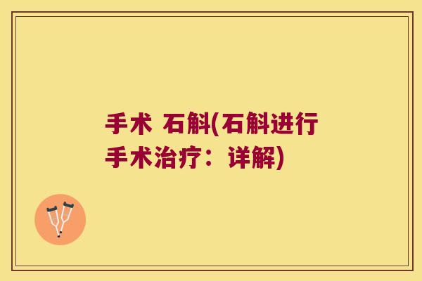 手术 石斛(石斛进行手术治疗：详解)