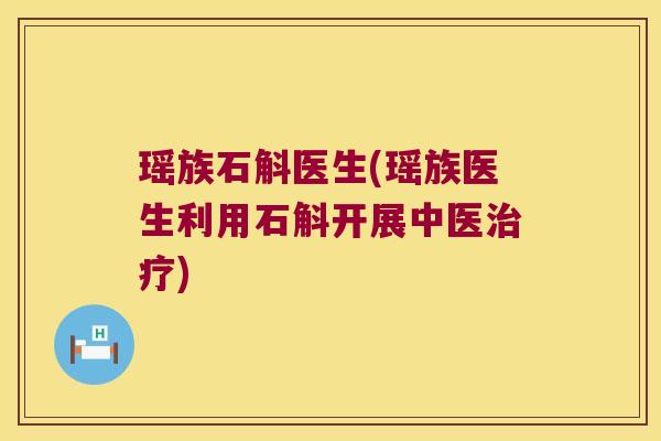 瑶族石斛医生(瑶族医生利用石斛开展中医治疗)