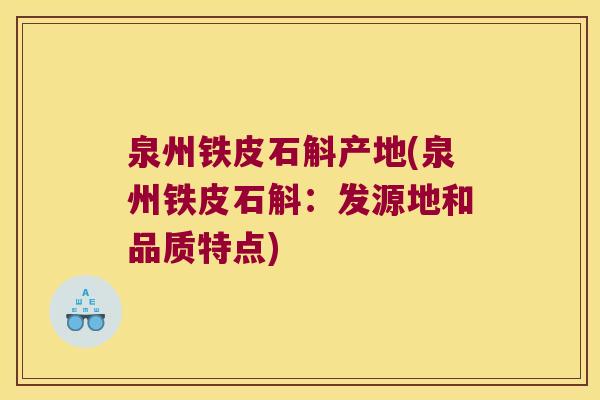 泉州铁皮石斛产地(泉州铁皮石斛：发源地和品质特点)