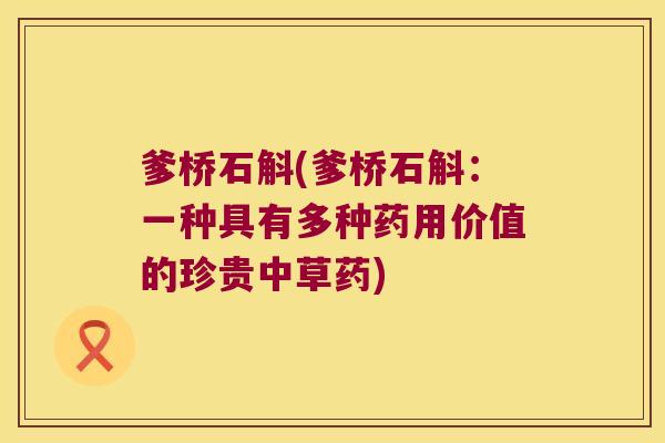 爹桥石斛(爹桥石斛：一种具有多种药用价值的珍贵中草药)