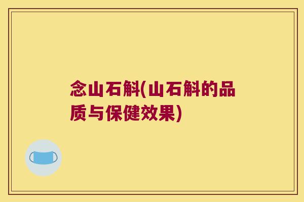 念山石斛(山石斛的品质与保健效果) 念山石斛(山石斛的品质与保健效果)
