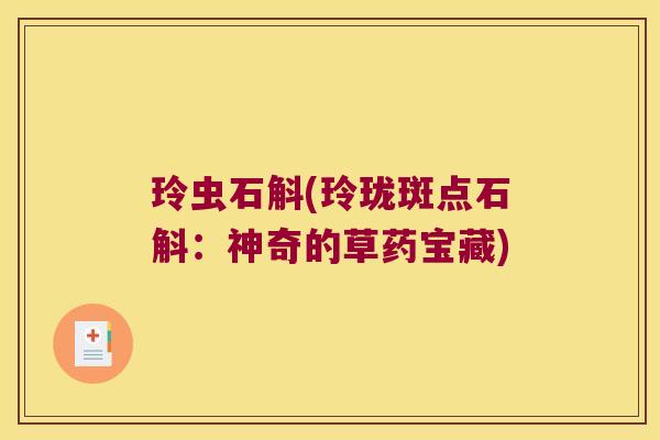 玲虫石斛(玲珑斑点石斛：神奇的草药宝藏)