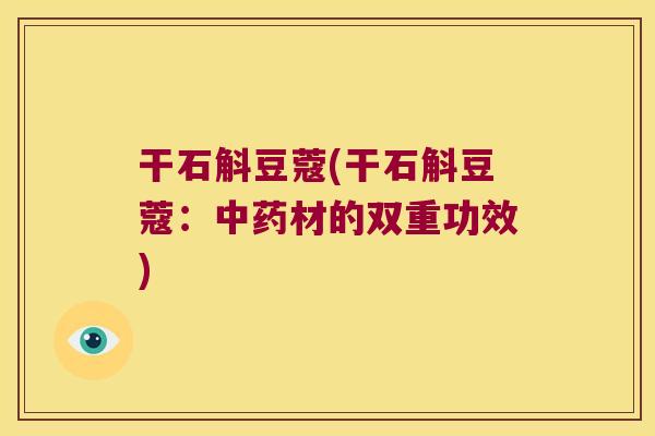 干石斛豆蔻(干石斛豆蔻:材的双重功效) 干石斛豆蔻(干石斛豆蔻:材的双重功效)