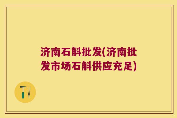 济南石斛批发(济南批发市场石斛供应充足)