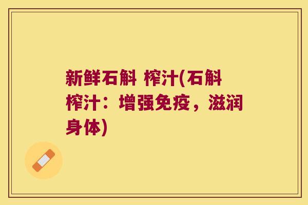 新鲜石斛 榨汁(石斛榨汁：增强免疫，滋润身体)
