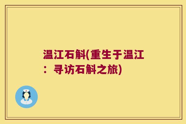 温江石斛(重生于温江：寻访石斛之旅)