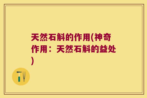天然石斛的作用(神奇作用：天然石斛的益处)