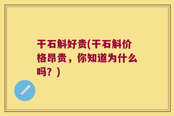 干石斛好贵(干石斛价格昂贵，你知道为什么吗？)