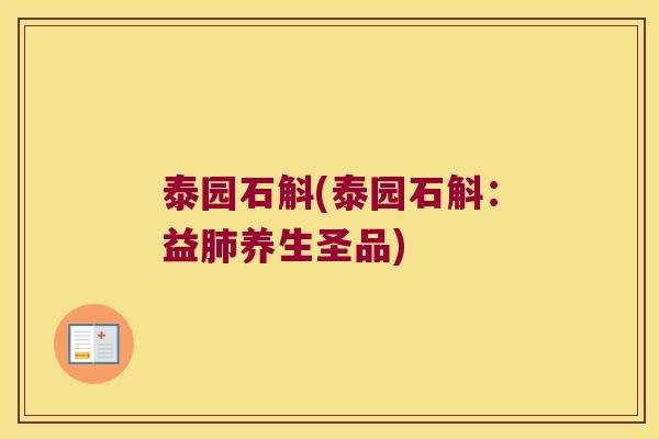 泰园石斛(泰园石斛：益肺养生圣品)