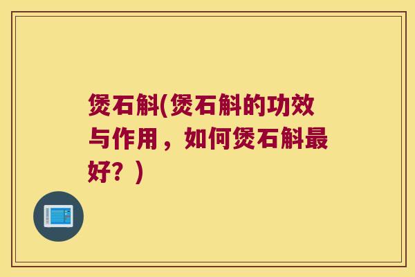 煲石斛(煲石斛的功效与作用,如何煲石斛好?) 煲石斛(煲石斛的功效与作用,如何煲石斛好?)