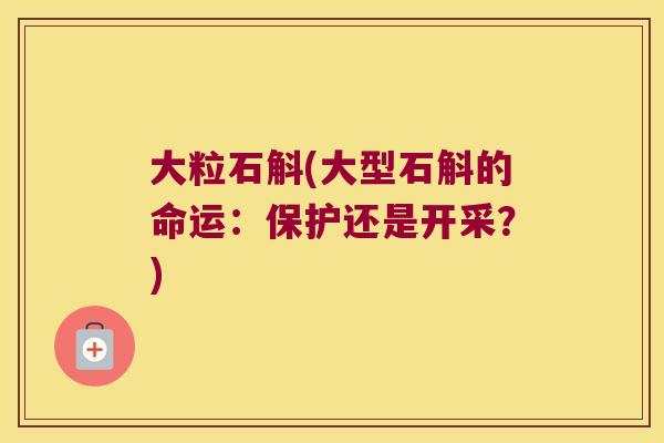 大粒石斛(大型石斛的命运：保护还是开采？)