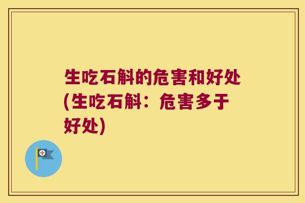 生吃石斛的危害和好处(生吃石斛：危害多于好处)