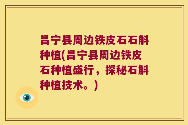 昌宁县周边铁皮石石斛种植(昌宁县周边铁皮石种植盛行，探秘石斛种植技术。)