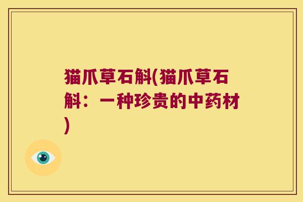 猫爪草石斛(猫爪草石斛：一种珍贵的中药材)
