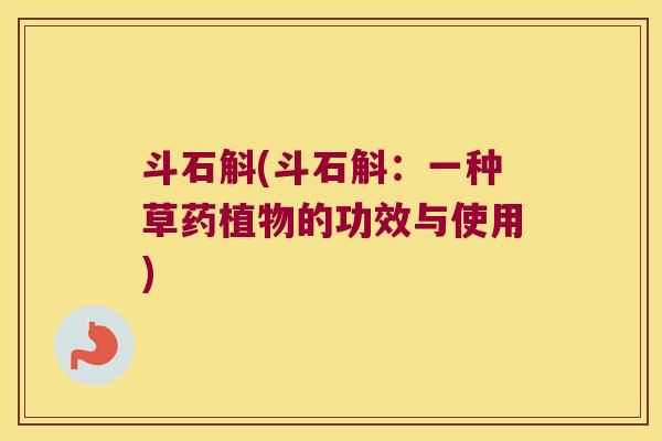 斗石斛(斗石斛：一种草药植物的功效与使用)
