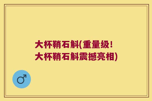 大杯鞘石斛(重量级！大杯鞘石斛震撼亮相)