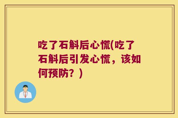 吃了石斛后心慌(吃了石斛后引发心慌，该如何预防？)